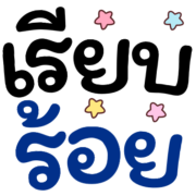 รวม1 144แบบ+อักษร+เลข+ร้านค้า+งาน รูปที่ 133