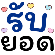 รวม1 144แบบ+อักษร+เลข+ร้านค้า+งาน รูปที่ 138