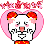 สุดคุ้ม 144แบบ วันตรุษจีน+อักษร+เลข รูปที่ 143