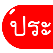 รวม 144แบบ ประกาศ+อักษร+เลข+ไอคอน รูปที่ 113