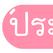 รวม 144แบบ ประกาศ+อักษร+เลข+ไอคอน รูปที่ 117