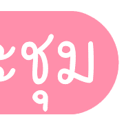 รวม 144แบบ ประกาศ+อักษร+เลข+ไอคอน รูปที่ 118