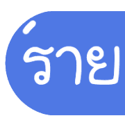 รวม 144แบบ ประกาศ+อักษร+เลข+ไอคอน รูปที่ 119