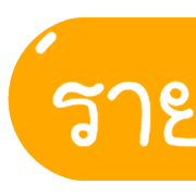 รวม 144แบบ ประกาศ+อักษร+เลข+ไอคอน รูปที่ 121