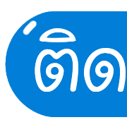รวม 144แบบ ประกาศ+อักษร+เลข+ไอคอน รูปที่ 123