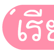 รวม 144แบบ ประกาศ+อักษร+เลข+ไอคอน รูปที่ 129