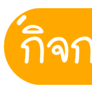 รวม 144แบบ ประกาศ+อักษร+เลข+ไอคอน รูปที่ 133