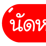 รวม 144แบบ ประกาศ+อักษร+เลข+ไอคอน รูปที่ 137