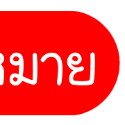 รวม 144แบบ ประกาศ+อักษร+เลข+ไอคอน รูปที่ 138