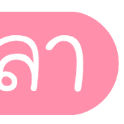 รวม 144แบบ ประกาศ+อักษร+เลข+ไอคอน รูปที่ 142