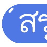 รวม 144แบบ ประกาศ+อักษร+เลข+ไอคอน รูปที่ 143