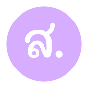 คำย่อ | วัน เดือน เลข เวลา เครื่องหมาย รูปที่ 6