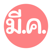 คำย่อ | วัน เดือน เลข เวลา เครื่องหมาย รูปที่ 10
