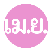 คำย่อ | วัน เดือน เลข เวลา เครื่องหมาย รูปที่ 11