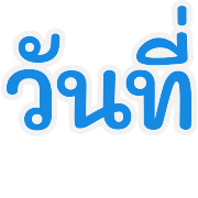 คำย่อ | วัน เดือน เลข เวลา เครื่องหมาย รูปที่ 30