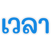 คำย่อ | วัน เดือน เลข เวลา เครื่องหมาย รูปที่ 31