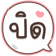 สุดคุ้ม8 144แบบ อักษร+ร้าน+งาน+เลข รูปที่ 117