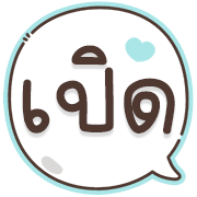 สุดคุ้ม8 144แบบ อักษร+ร้าน+งาน+เลข รูปที่ 118