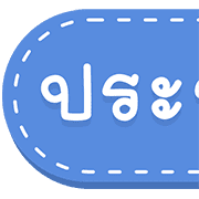 สุดคุ้ม 144แบบ ประกาศ+ไอคอน+อักษร+เลข รูปที่ 113