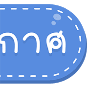 สุดคุ้ม 144แบบ ประกาศ+ไอคอน+อักษร+เลข รูปที่ 114