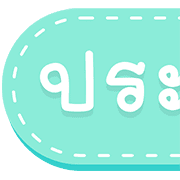 สุดคุ้ม 144แบบ ประกาศ+ไอคอน+อักษร+เลข รูปที่ 115