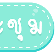 สุดคุ้ม 144แบบ ประกาศ+ไอคอน+อักษร+เลข รูปที่ 116