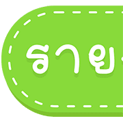 สุดคุ้ม 144แบบ ประกาศ+ไอคอน+อักษร+เลข รูปที่ 117
