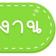 สุดคุ้ม 144แบบ ประกาศ+ไอคอน+อักษร+เลข รูปที่ 118