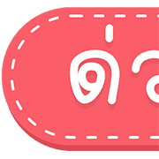 สุดคุ้ม 144แบบ ประกาศ+ไอคอน+อักษร+เลข รูปที่ 121