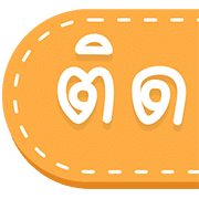 สุดคุ้ม 144แบบ ประกาศ+ไอคอน+อักษร+เลข รูปที่ 123
