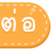 สุดคุ้ม 144แบบ ประกาศ+ไอคอน+อักษร+เลข รูปที่ 124