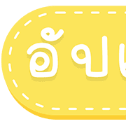 สุดคุ้ม 144แบบ ประกาศ+ไอคอน+อักษร+เลข รูปที่ 125