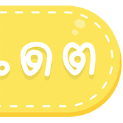 สุดคุ้ม 144แบบ ประกาศ+ไอคอน+อักษร+เลข รูปที่ 126