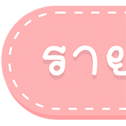 สุดคุ้ม 144แบบ ประกาศ+ไอคอน+อักษร+เลข รูปที่ 127