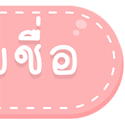 สุดคุ้ม 144แบบ ประกาศ+ไอคอน+อักษร+เลข รูปที่ 128