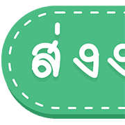 สุดคุ้ม 144แบบ ประกาศ+ไอคอน+อักษร+เลข รูปที่ 129