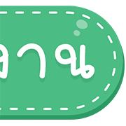สุดคุ้ม 144แบบ ประกาศ+ไอคอน+อักษร+เลข รูปที่ 130