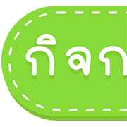 สุดคุ้ม 144แบบ ประกาศ+ไอคอน+อักษร+เลข รูปที่ 131