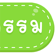 สุดคุ้ม 144แบบ ประกาศ+ไอคอน+อักษร+เลข รูปที่ 132