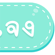สุดคุ้ม 144แบบ ประกาศ+ไอคอน+อักษร+เลข รูปที่ 134