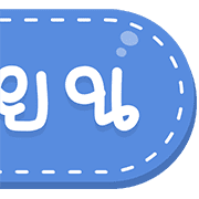 สุดคุ้ม 144แบบ ประกาศ+ไอคอน+อักษร+เลข รูปที่ 136