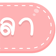 สุดคุ้ม 144แบบ ประกาศ+ไอคอน+อักษร+เลข รูปที่ 138