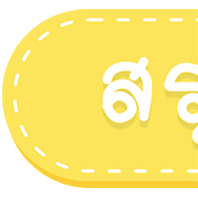 สุดคุ้ม 144แบบ ประกาศ+ไอคอน+อักษร+เลข รูปที่ 139