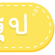 สุดคุ้ม 144แบบ ประกาศ+ไอคอน+อักษร+เลข รูปที่ 140