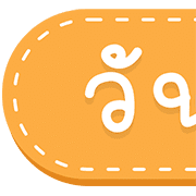 สุดคุ้ม 144แบบ ประกาศ+ไอคอน+อักษร+เลข รูปที่ 141