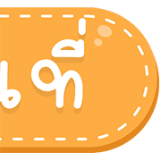 สุดคุ้ม 144แบบ ประกาศ+ไอคอน+อักษร+เลข รูปที่ 142