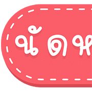 สุดคุ้ม 144แบบ ประกาศ+ไอคอน+อักษร+เลข รูปที่ 143