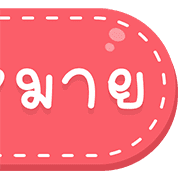 สุดคุ้ม 144แบบ ประกาศ+ไอคอน+อักษร+เลข รูปที่ 144
