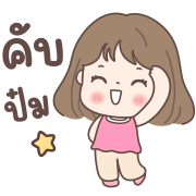 ปั้นโบว์ ดุ๊กดิ๊กทุกวัน อิโมจิ รูปที่ 18