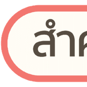 หัวข้อ | ทำงาน สำคัญ ประจำวัน คลีนๆ V.2